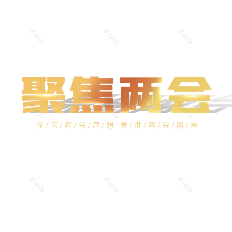 艺术字图片,简约元素,大气PNG,字体设计免抠素材
